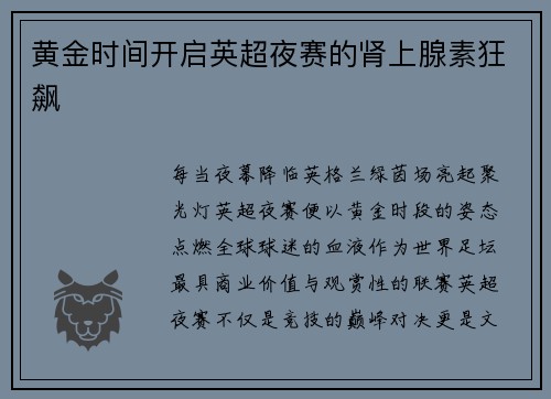 黄金时间开启英超夜赛的肾上腺素狂飙
