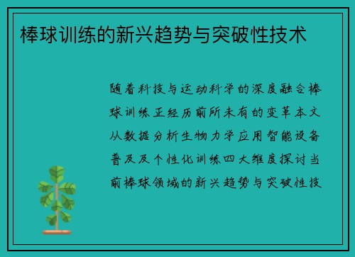 棒球训练的新兴趋势与突破性技术