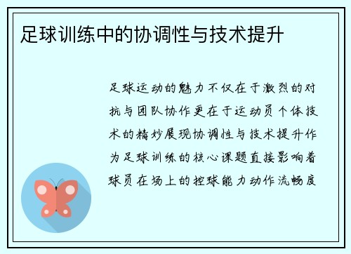足球训练中的协调性与技术提升