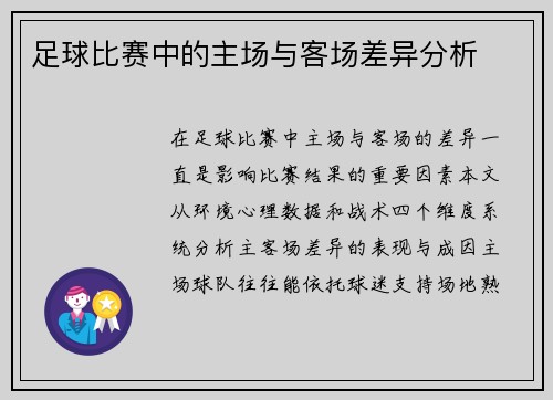 足球比赛中的主场与客场差异分析