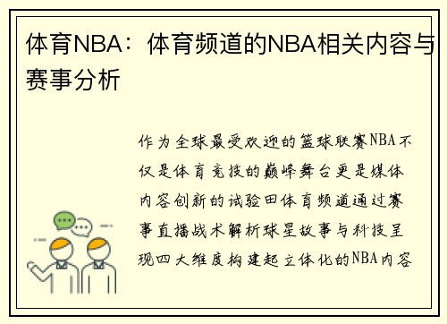 体育NBA：体育频道的NBA相关内容与赛事分析