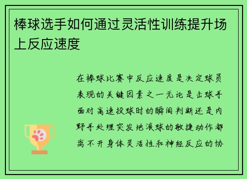 棒球选手如何通过灵活性训练提升场上反应速度