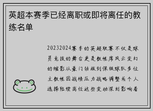 英超本赛季已经离职或即将离任的教练名单