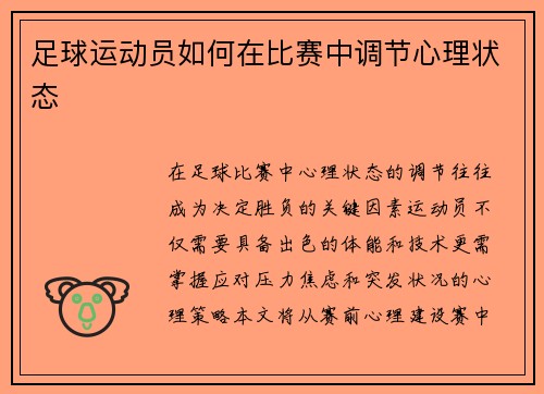 足球运动员如何在比赛中调节心理状态