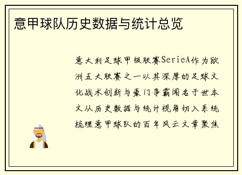 意甲球队历史数据与统计总览