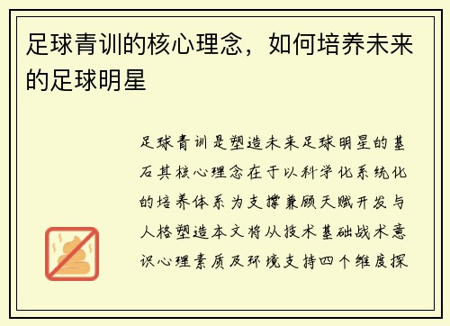 足球青训的核心理念，如何培养未来的足球明星