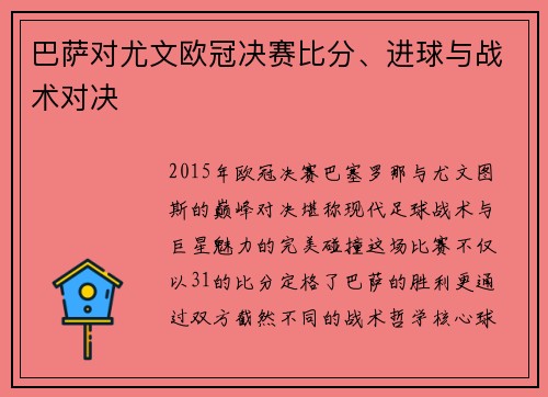 巴萨对尤文欧冠决赛比分、进球与战术对决