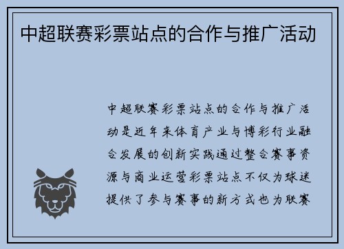 中超联赛彩票站点的合作与推广活动