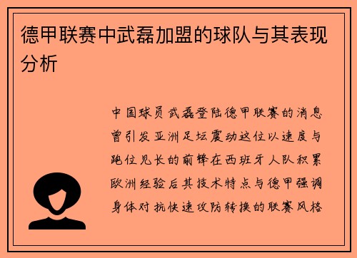 德甲联赛中武磊加盟的球队与其表现分析