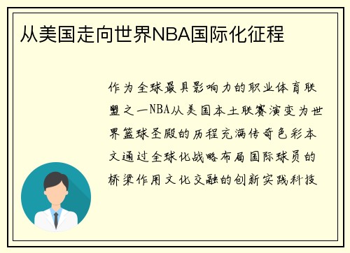 从美国走向世界NBA国际化征程