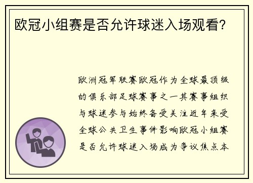 欧冠小组赛是否允许球迷入场观看？