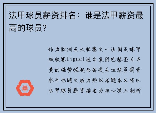 法甲球员薪资排名：谁是法甲薪资最高的球员？