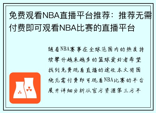 免费观看NBA直播平台推荐：推荐无需付费即可观看NBA比赛的直播平台