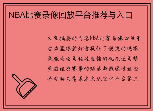 NBA比赛录像回放平台推荐与入口