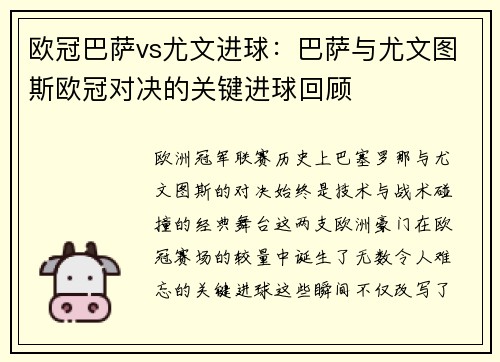 欧冠巴萨vs尤文进球：巴萨与尤文图斯欧冠对决的关键进球回顾