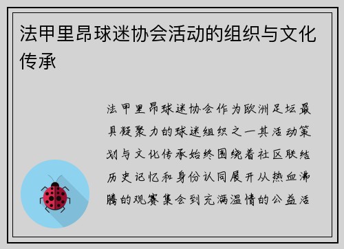 法甲里昂球迷协会活动的组织与文化传承