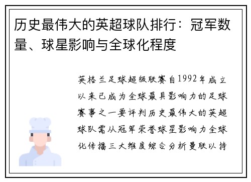 历史最伟大的英超球队排行：冠军数量、球星影响与全球化程度