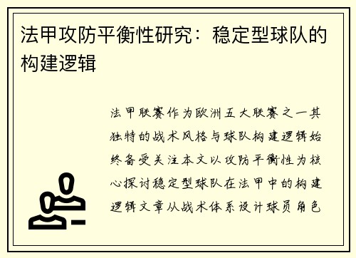 法甲攻防平衡性研究：稳定型球队的构建逻辑