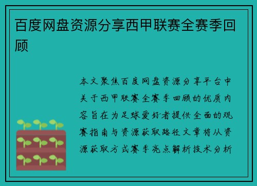 百度网盘资源分享西甲联赛全赛季回顾