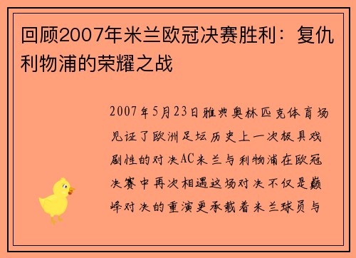 回顾2007年米兰欧冠决赛胜利：复仇利物浦的荣耀之战