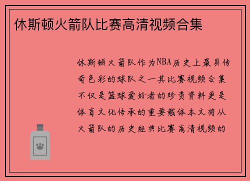 休斯顿火箭队比赛高清视频合集