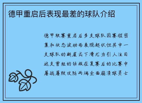德甲重启后表现最差的球队介绍