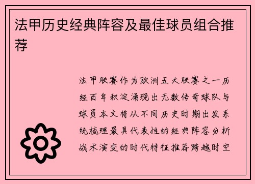 法甲历史经典阵容及最佳球员组合推荐