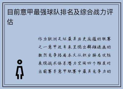 目前意甲最强球队排名及综合战力评估