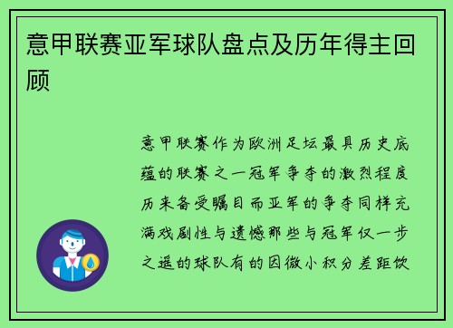 意甲联赛亚军球队盘点及历年得主回顾