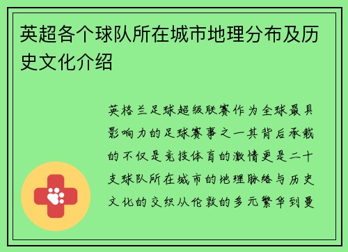 英超各个球队所在城市地理分布及历史文化介绍